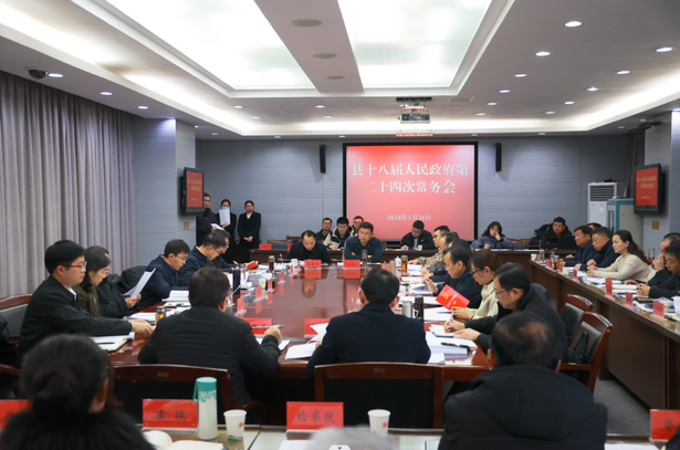 县政府党组(扩大)会议和十八届二十四次常务会议召开.png 县政府党组(扩大)会议和十八届二十四次常务会议召开.png