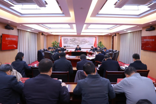 20251224县委常委会召开会议.jpg