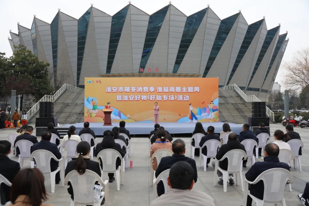 20251220淮安市暖冬消费季·淮超商圈主题周暨淮安好物（盱眙专场）活动举行1.jpg