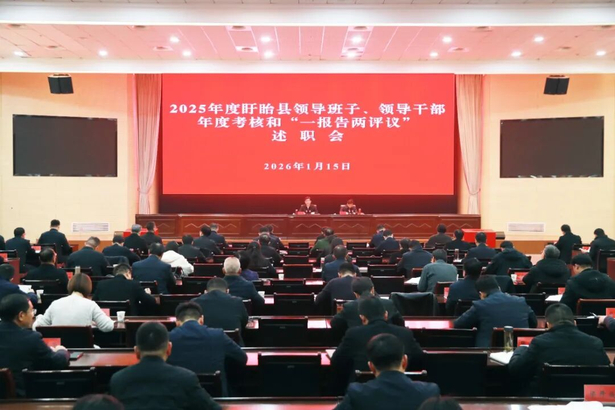 202601152025年度盱眙县领导班子、领导干部年度考核和“一报告两评议”述职会召开.jpg