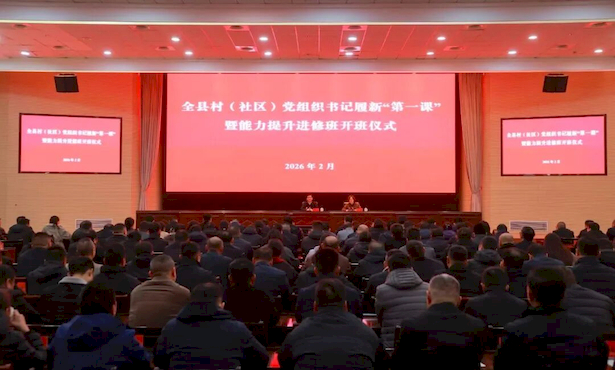 20260228全县村（社区）党组织书记履新“第一课”暨能力提升进修班开班1.jpg