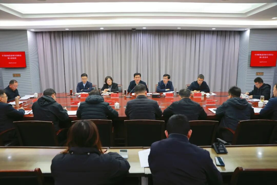 县委审计委员会第八次会议召开