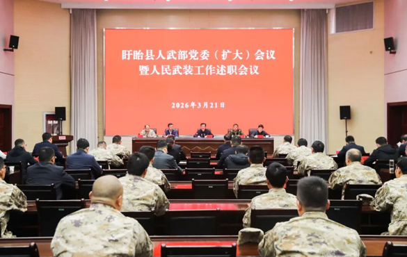 盱眙县人武部党委（扩大）会议暨人民武装工作述...