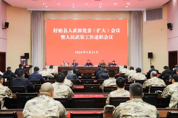 20260321盱眙县人武部党委(扩大)会议暨人民武装工作述职会议召开.jpg 20260321盱眙县人武部党委(扩大)会议暨人民武装工作述职会议召开.jpg