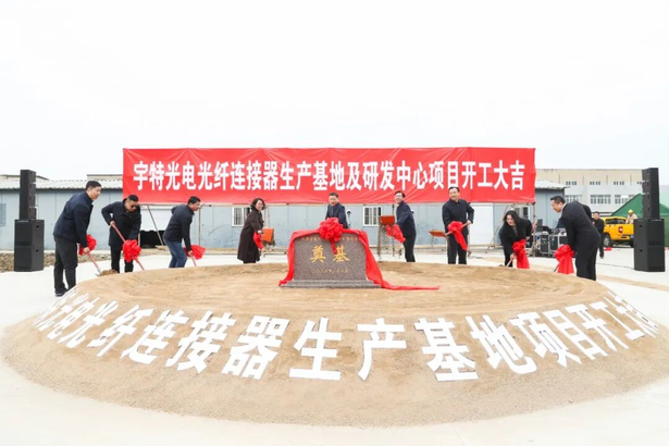 20260308宇特光电光纤连接器生产基地及研发中心项目开工.jpg