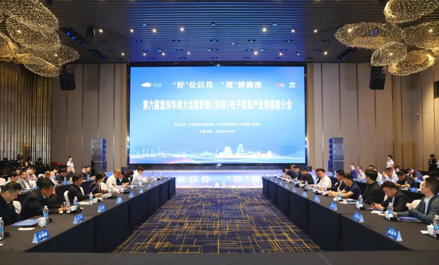 20260424第六届淮河华商大会暨盱眙（深圳）电子信息产业招商推介会1.jpg