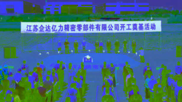 20260511企达亿力高精密标准件项目开工.jpg