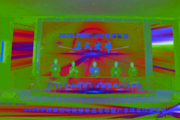 202605102026宇狮集团功能膜新品发布会在盱成功举行1.jpg