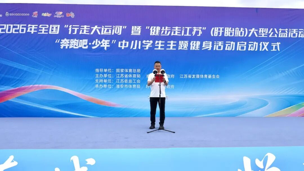 202605302026年全国“行走大运河”暨“健步走江苏”（盱眙站）大型公益活动——“奔跑吧·少年”中小学生主题健身活动启动3.jpg