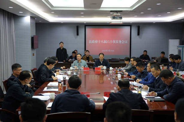 20260430县政府常务会议召开.jpg