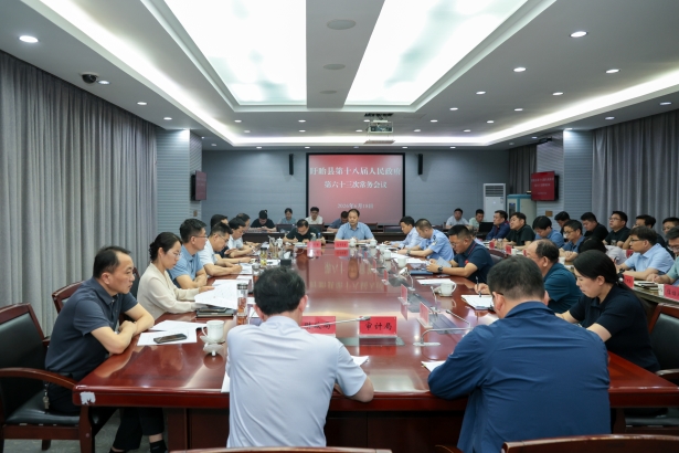 20260618县政府常务会议召开.jpg 20260618县政府常务会议召开.jpg