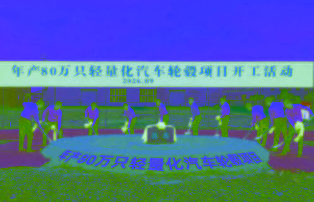 20260927年产80万只轻量化汽车轮毂项目正式开工1.jpg