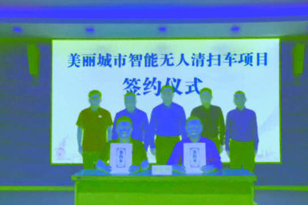 美丽城市智能无人清扫车项目正式签约落户盱眙1.jpg