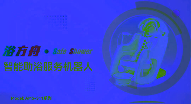 【跨越赶超·项目攻坚】年产3万台(套)智能助浴机器人及适老化设备项目正式开工(图2)