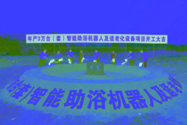【跨越赶超·项目攻坚】年产3万台(套)智能助浴机器人及适老化设备项目正式开工(图1)